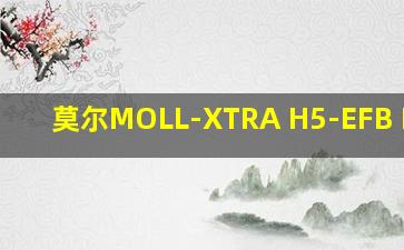 莫尔MOLL-XTRA H5-EFB L价格